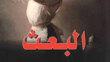 رواية البعث