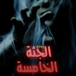 رواية الجثة الخامسة للكاتب حسين السيد