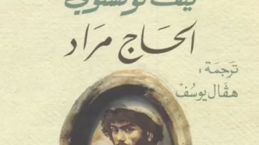 رواية الحاج مراد