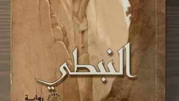 رواية النبطى