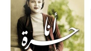 رواية انا حرة