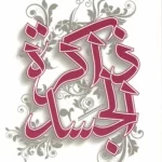 رواية ذاكرة الجسد