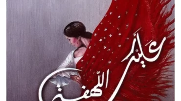 رواية عليك اللهفة