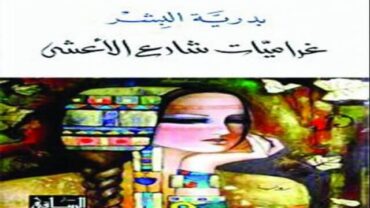 رواية غراميات شارع الأعشى