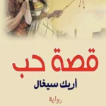 رواية قصة حب