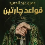رواية قواعد جارتين