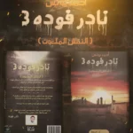 رواية نادر فودة 3 – النقش الملعون