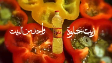 زيت حلوة