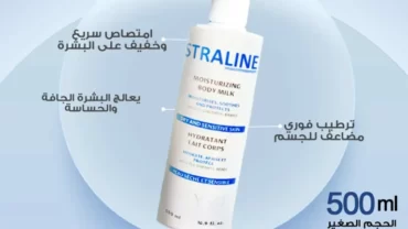 سترالاين بودي ميلك / STRALINE Moisturizing Body Milk