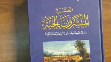 سلسلة العشرة المبشرون بالجنة