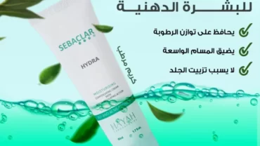 سيباكلار هيدرا كريم / Sebaclar hydra cream