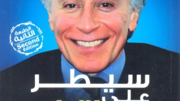 سيطر على حياتك