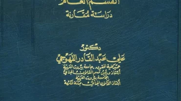 شرح قانون العقوبات