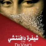 شيفرة دافنشي