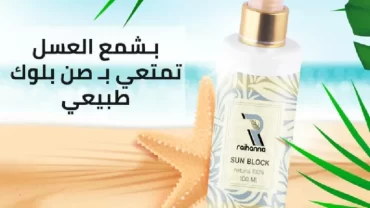 صن بلوك ريحانه Raihanna Sunblock