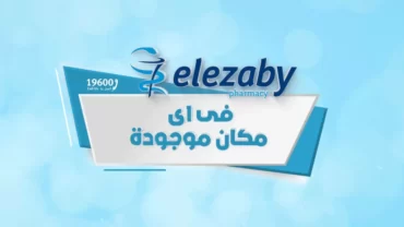 صيدليات العزبي EL Ezaby Pharmacy