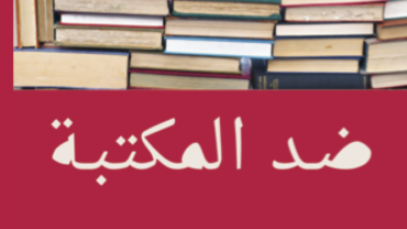 ضد المكتبة