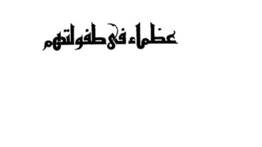 عظماء في طفولتهم