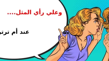 عند أم ترتر