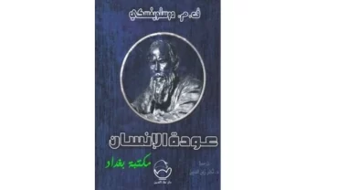 عودة الإنسان