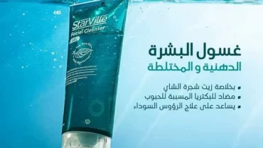 غسول ستارفيل جيل Starville Facial Cleanser Gel Tea