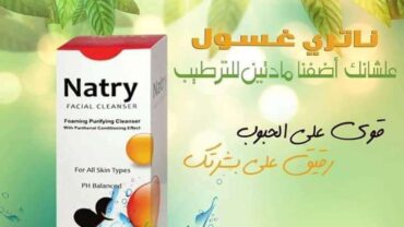 غسول ناتري / Natry Foaming Cleanser