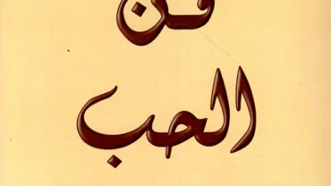 فن الحب