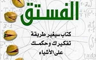 اقتباسات من كتاب نظرية الفستق