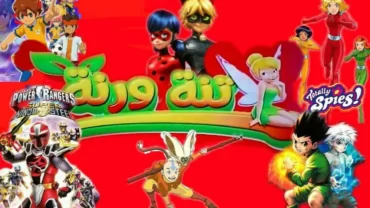 قناة تنة ورنة