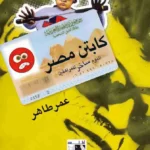 كابتن مصر