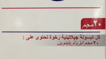 كبسولات إيزوتريتينوين Isotretinoin