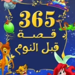 كتاب 365 قصة قبل النوم