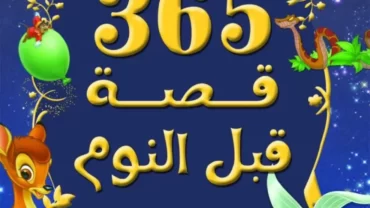 كتاب 365 قصة قبل النوم