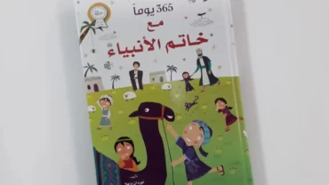 كتاب 365 يوم مع خاتم الأنبياء