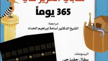 كتاب 365 يوم مع كتابي العزيز القرآن الكريم
