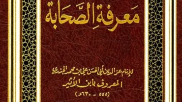 كتاب “أسد الغابة في معرفة الصحابة”