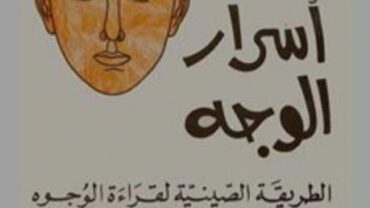 كتاب أسرار الوجه لـ ليلان يونغ