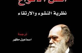 كتاب أصل الأنواع