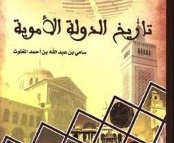 كتاب أطلس تاريخ الدولة الأموية