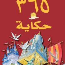 كتاب أفضل 365 حكاية للأطفال