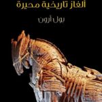 كتاب ألغاز تاريخية محيرة