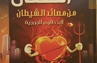 كتاب إغاثة اللهفان في مصائد الشيطان