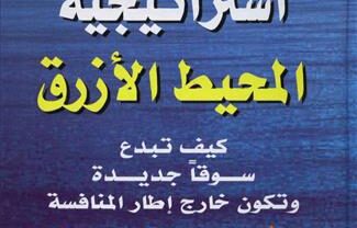 كتاب استراتيجية المحيط الأزرق