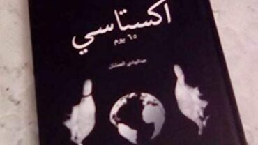 كتاب اكستاسي