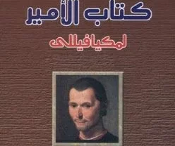 كتاب الأمير للكاتب نيكولو مكيافيلي