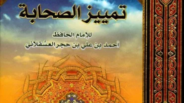 كتاب “الإصابة في تمييز الصحابة “