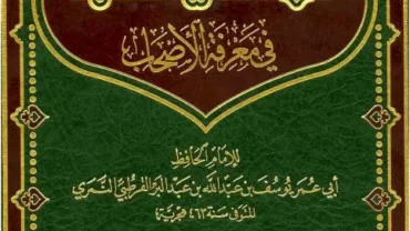 كتاب “الاستيعاب في معرفة الأصحاب”