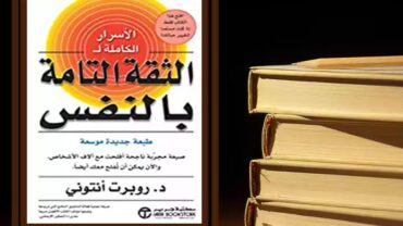 كتاب الاسرار الكاملة لـ الثقه التامه بالنفس