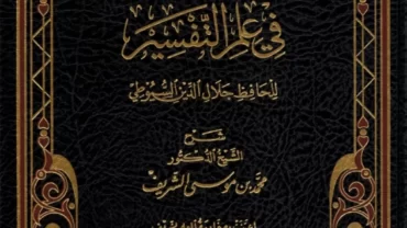 كتاب التحبير في علم التفسير