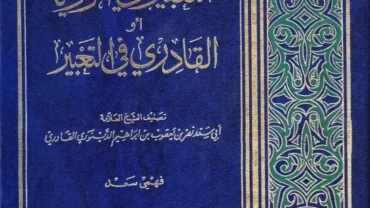 كتاب التعبير في الرؤيا